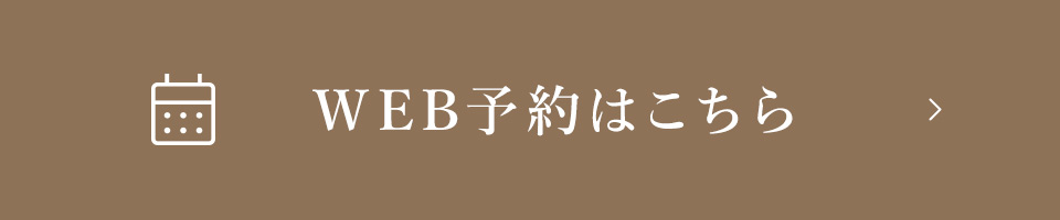WEB予約はこちら